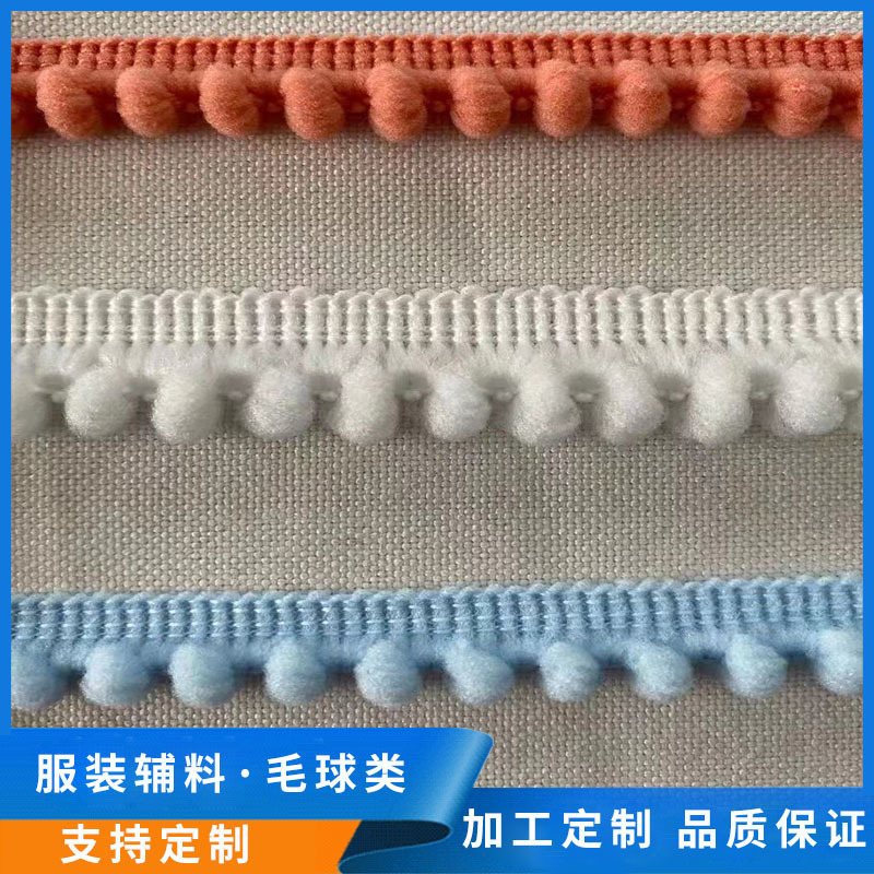 定制小毛球纺织辅料彩色圆形绒球流苏服装小绒球花边拼接装饰